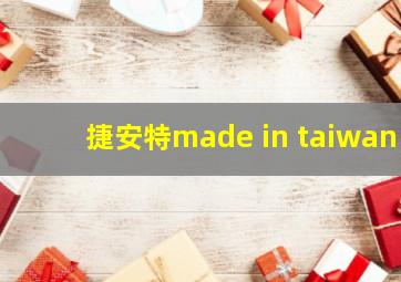 捷安特made in taiwan